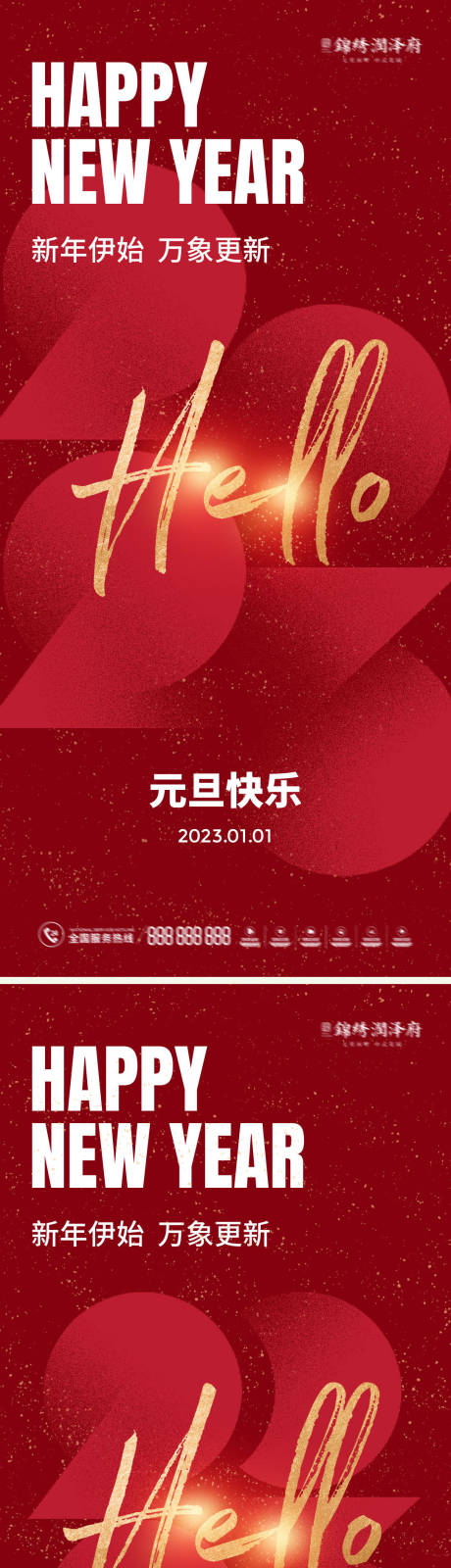 源文件下载【2023元旦新年海报】编号：41020013380735684