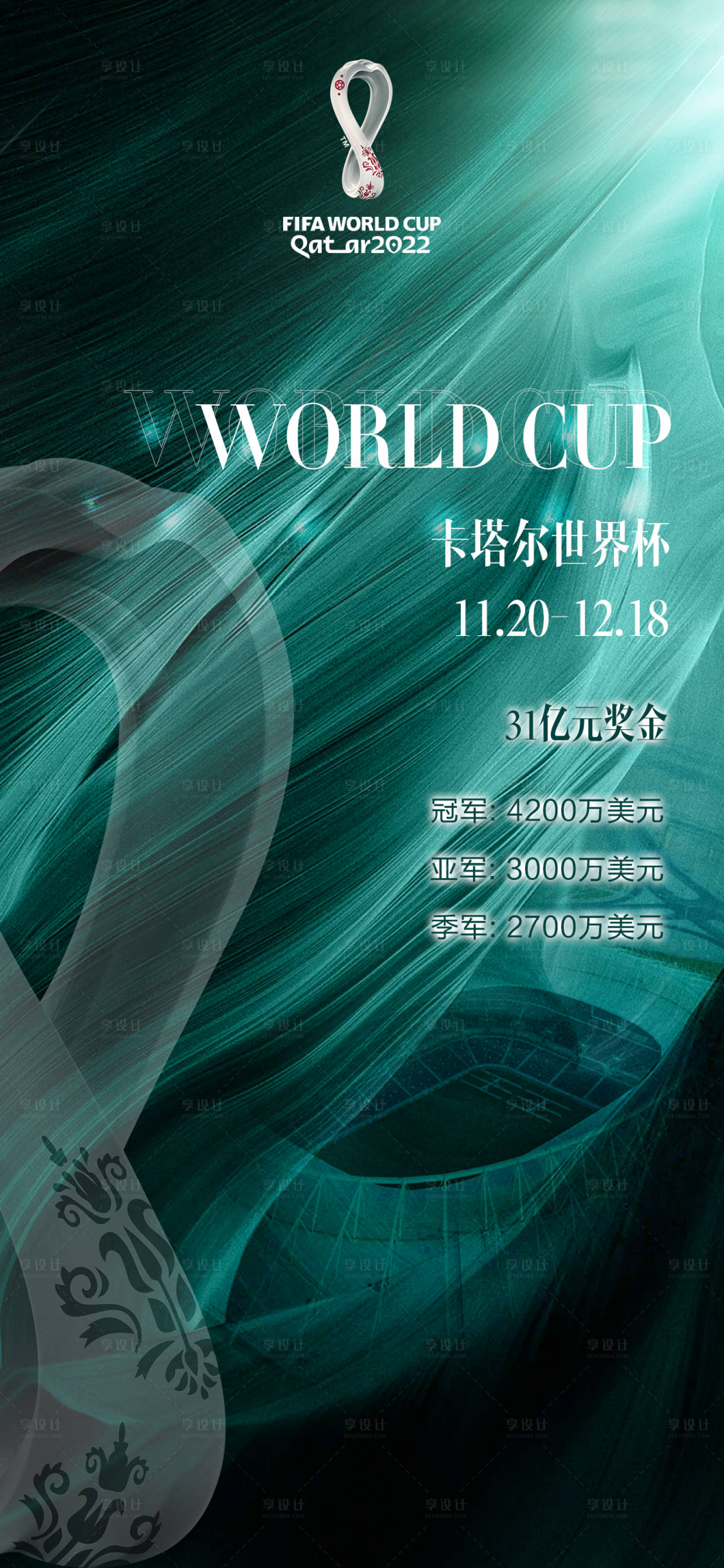 源文件下载【享设计】搜索编号：36360013418965290【世界杯海报】
