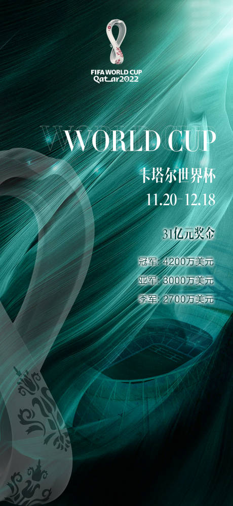 编号：20221118232447993【享设计】源文件下载-世界杯海报
