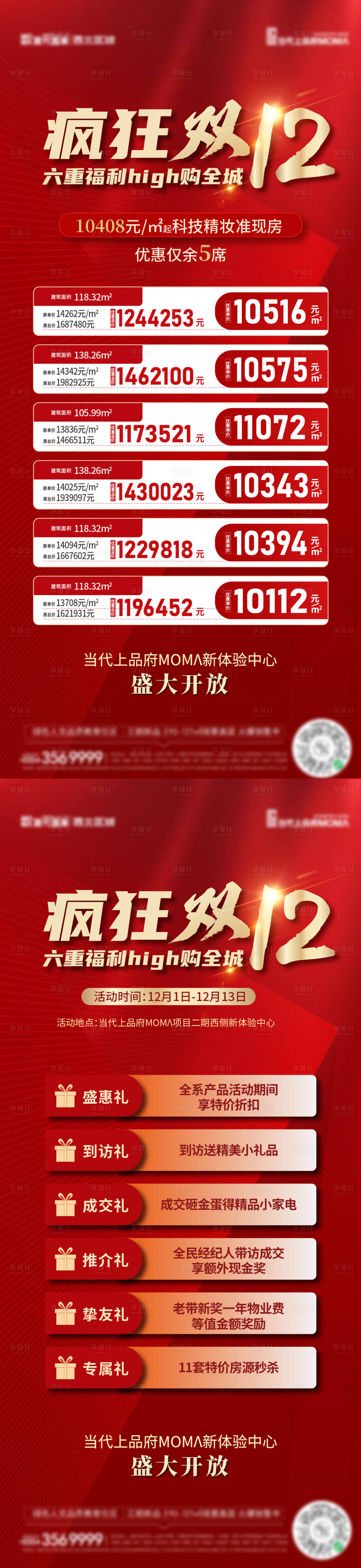 源文件下載【享設計】搜索編號：82540013525028819【雙十二五重禮特價房海報】