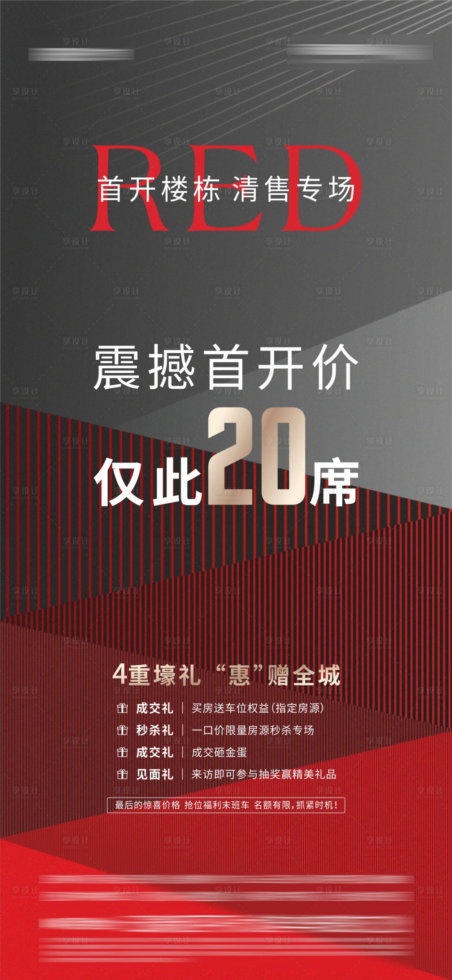 源文件下载【享设计】搜索编号：54870013351312914【地产热销海报】