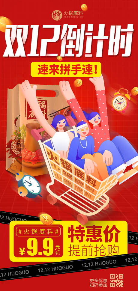 源文件下载【双12活动海报】编号：53550013338143690