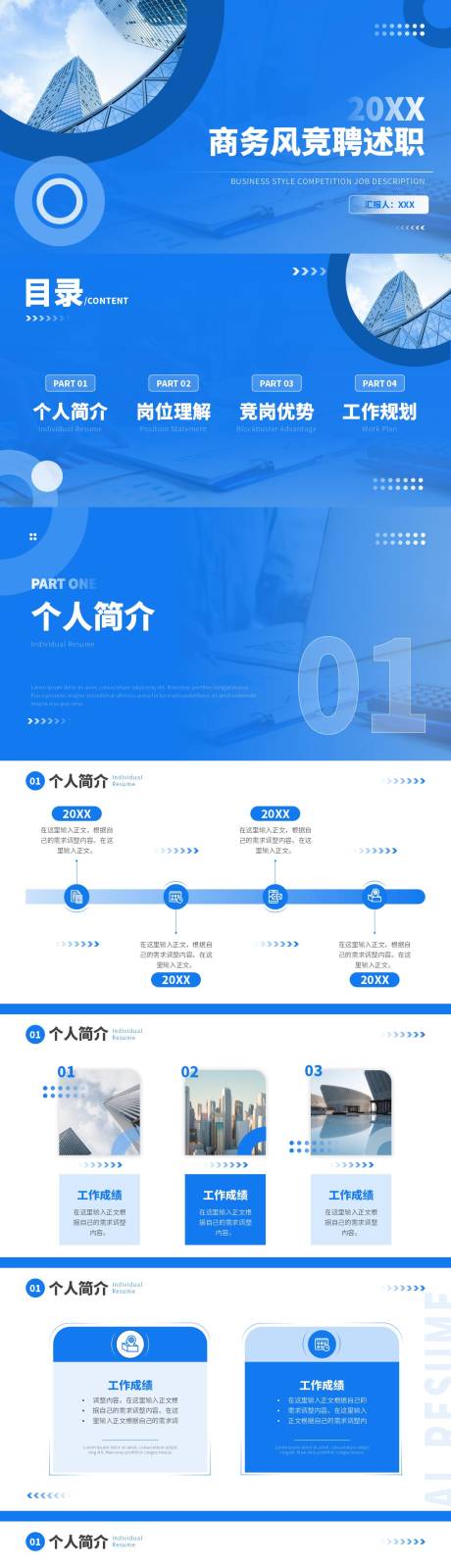 源文件下载【商务风竞聘述职PPT】编号：87400013625445945
