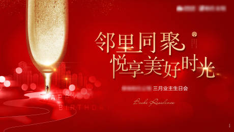 源文件下载【业主生日会背景板】编号：36680013421744970
