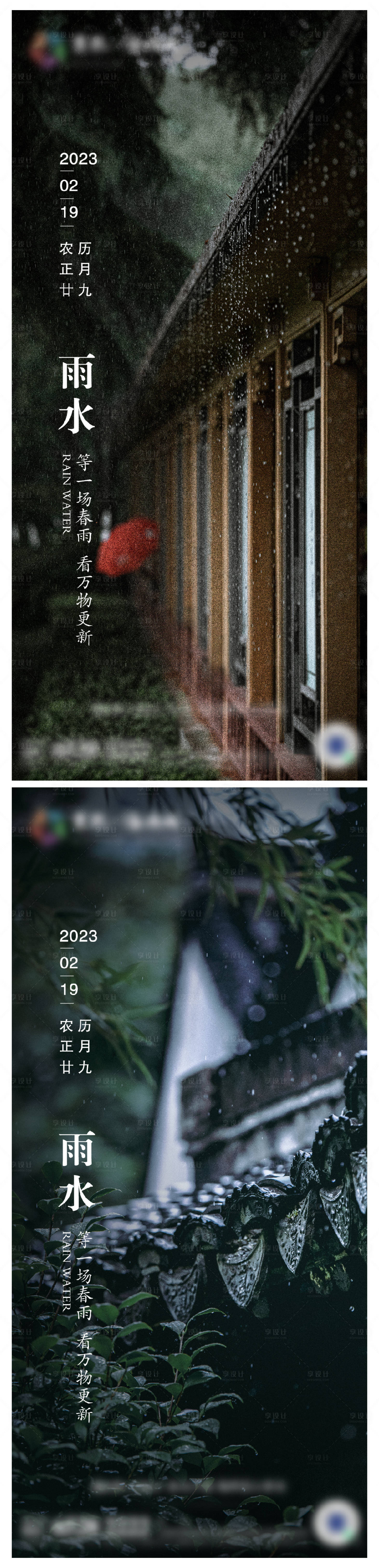 源文件下載【享設(shè)計(jì)】搜索編號(hào)：97430013540223357【地產(chǎn)雨水節(jié)氣海報(bào)】