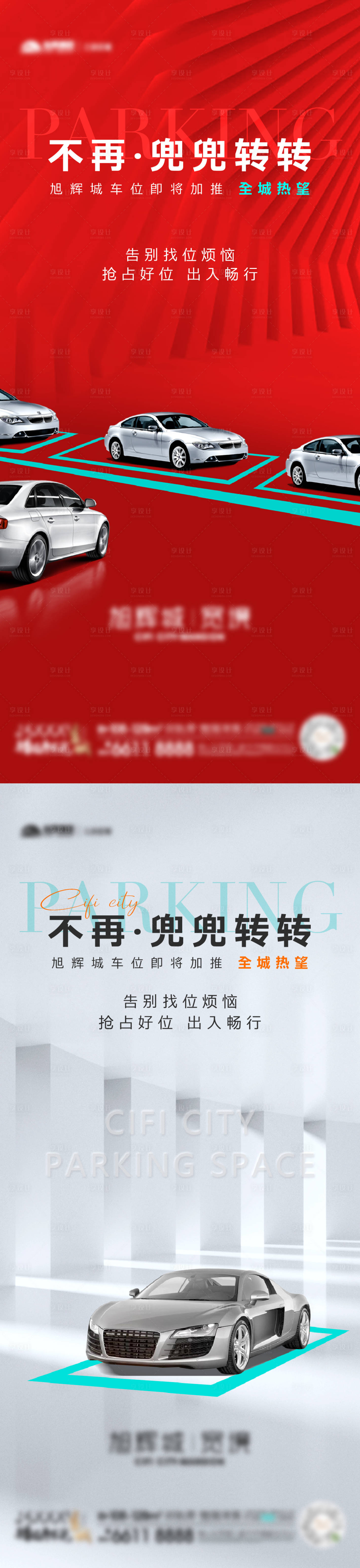 源文件下載【享設(shè)計】搜索編號：65310013521202256【車位海報】
