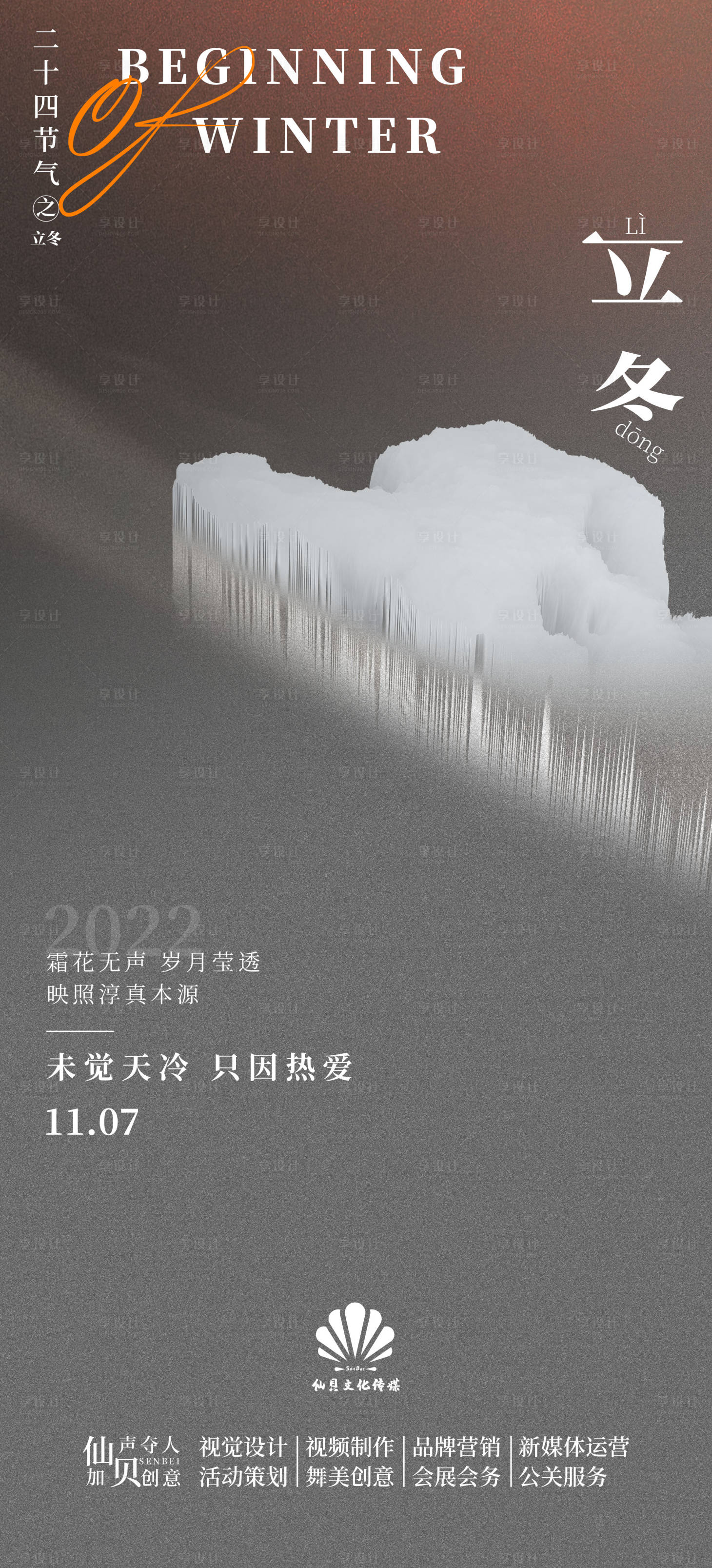 源文件下载【享设计】搜索编号：12080013047267968【立冬灰调大气节气海报】