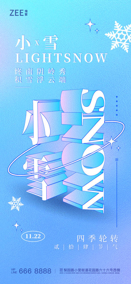 源文件下載【小雪立體字海報】編號：69050013439487365