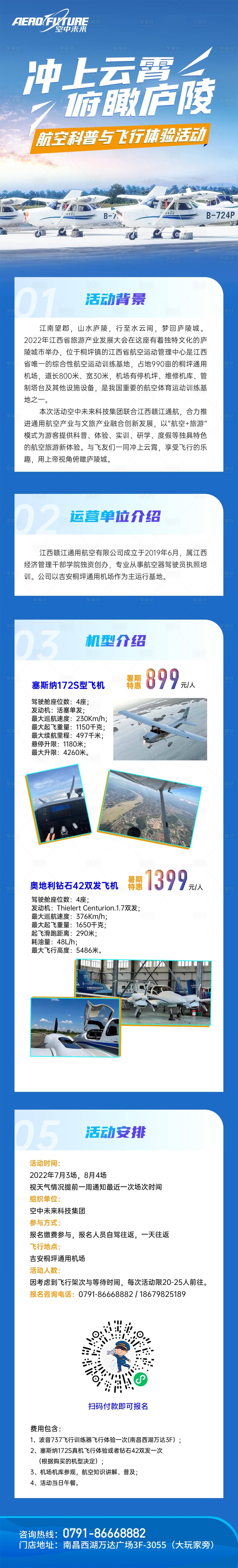 源文件下载【航空科普飞行体验活动长图海报】编号：82940013596429037