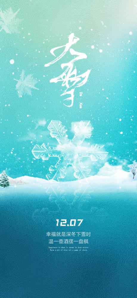 源文件下载【大雪海报】编号：20221126225910689