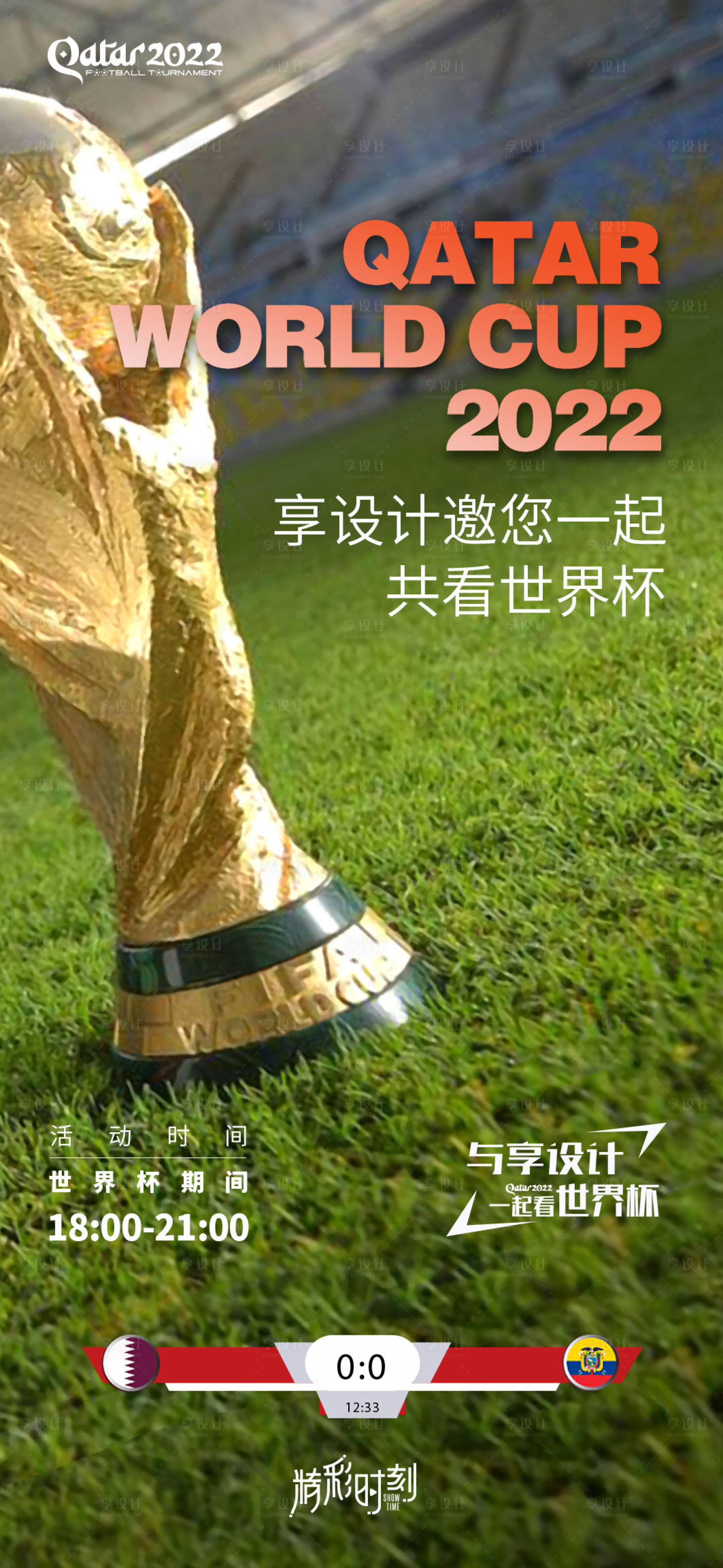 源文件下載【享設(shè)計(jì)】搜索編號(hào)：40980013417141910【世界杯海報(bào)  】