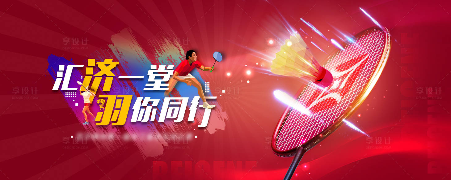 源文件下载【享设计】搜索编号：80840013102343575【羽毛球赛主画面】