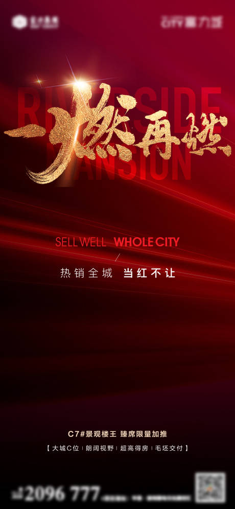 源文件下载【地产热销海报】编号：77800013246709061