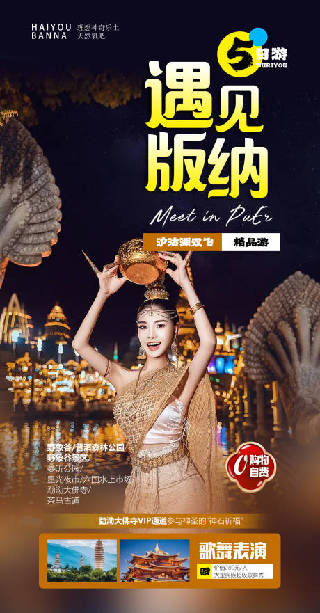 源文件下載【西雙版納旅游海報】編號：38370013596991608