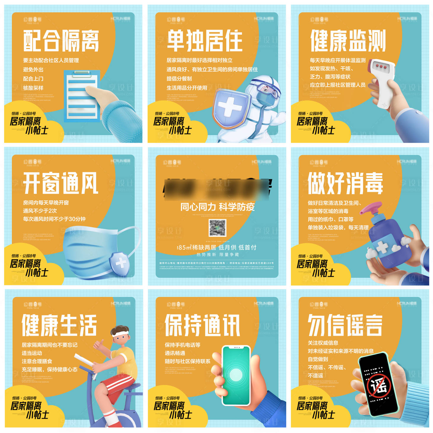 源文件下载【享设计】搜索编号：29890013370039112【疫情防控九宫格】