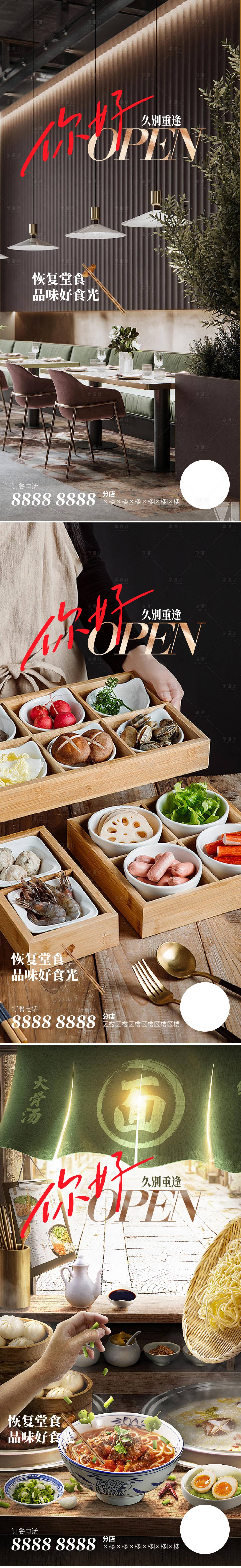 源文件下載【享設計】搜索編號：81090013350035443【恢復營業堂食海報】