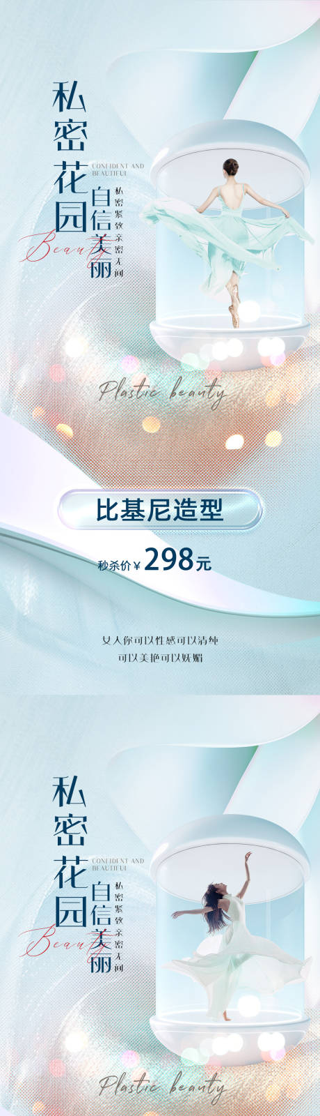 源文件下载【医美私密促销海报】编号：27030013266003589