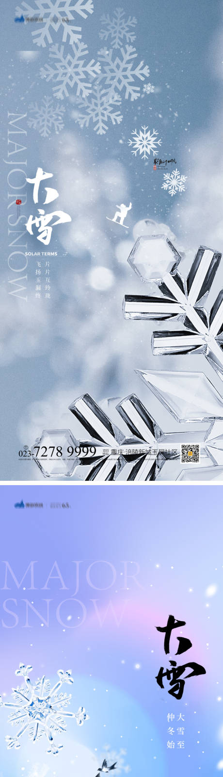 源文件下载【大雪节气海报】编号：17880013129556882