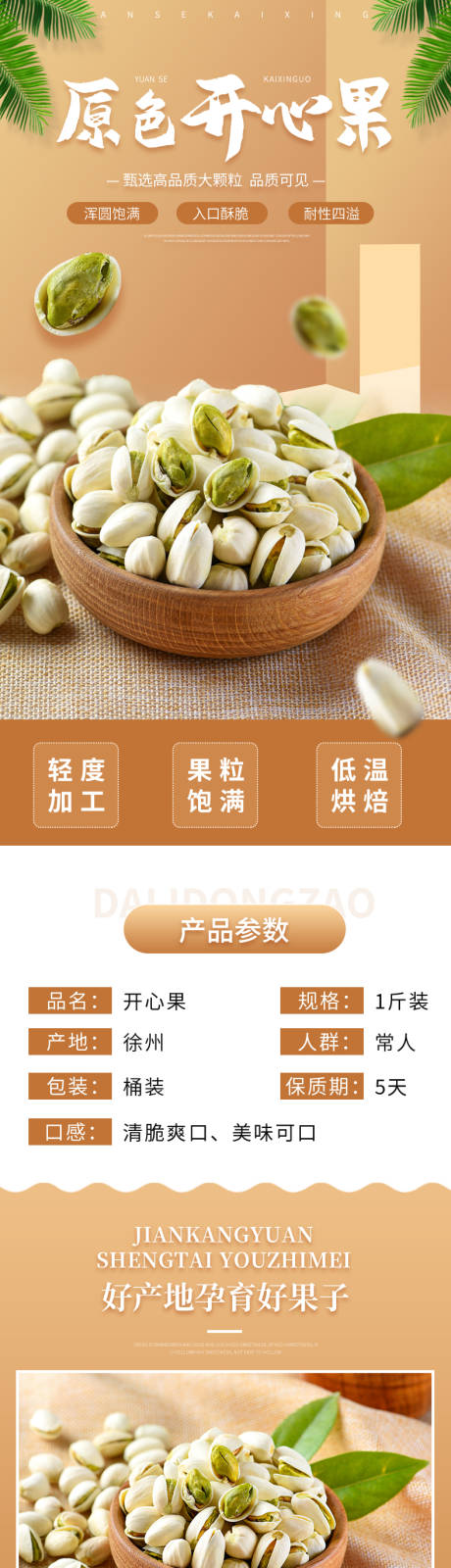 源文件下載【享設(shè)計(jì)】搜索編號(hào)：12420013265278202【顆粒飽滿原味開心果電商詳情頁】