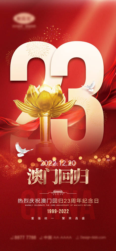 源文件下載【澳門回歸海報】編號：37670013409027425