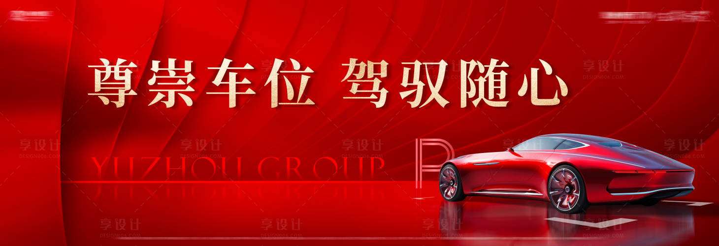 源文件下载【车位开盘展板】编号：63440013574904355
