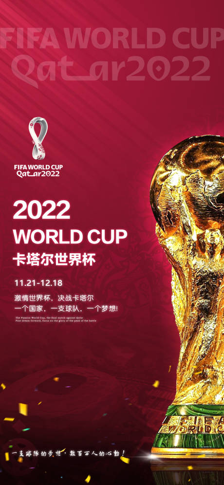 编号：20221117150302369【享设计】源文件下载-世界杯红金海报