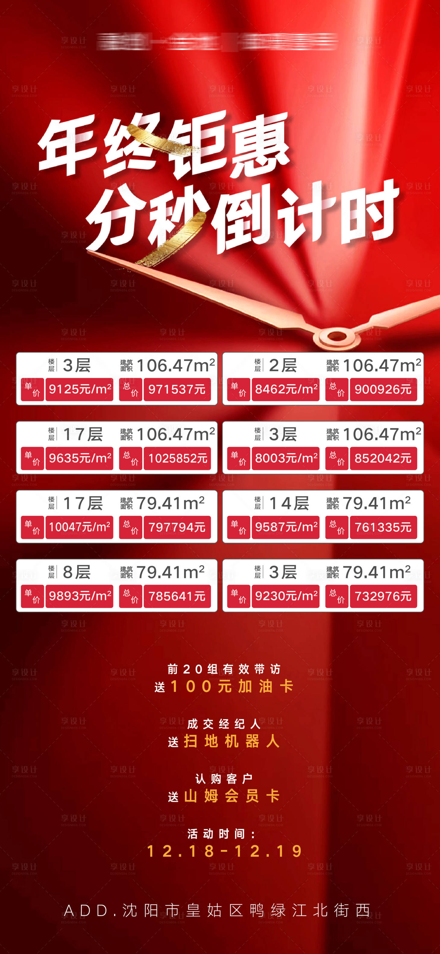 源文件下载【享设计】搜索编号：68790013383598779【年终岁末钜惠倒计时优惠房源海报】