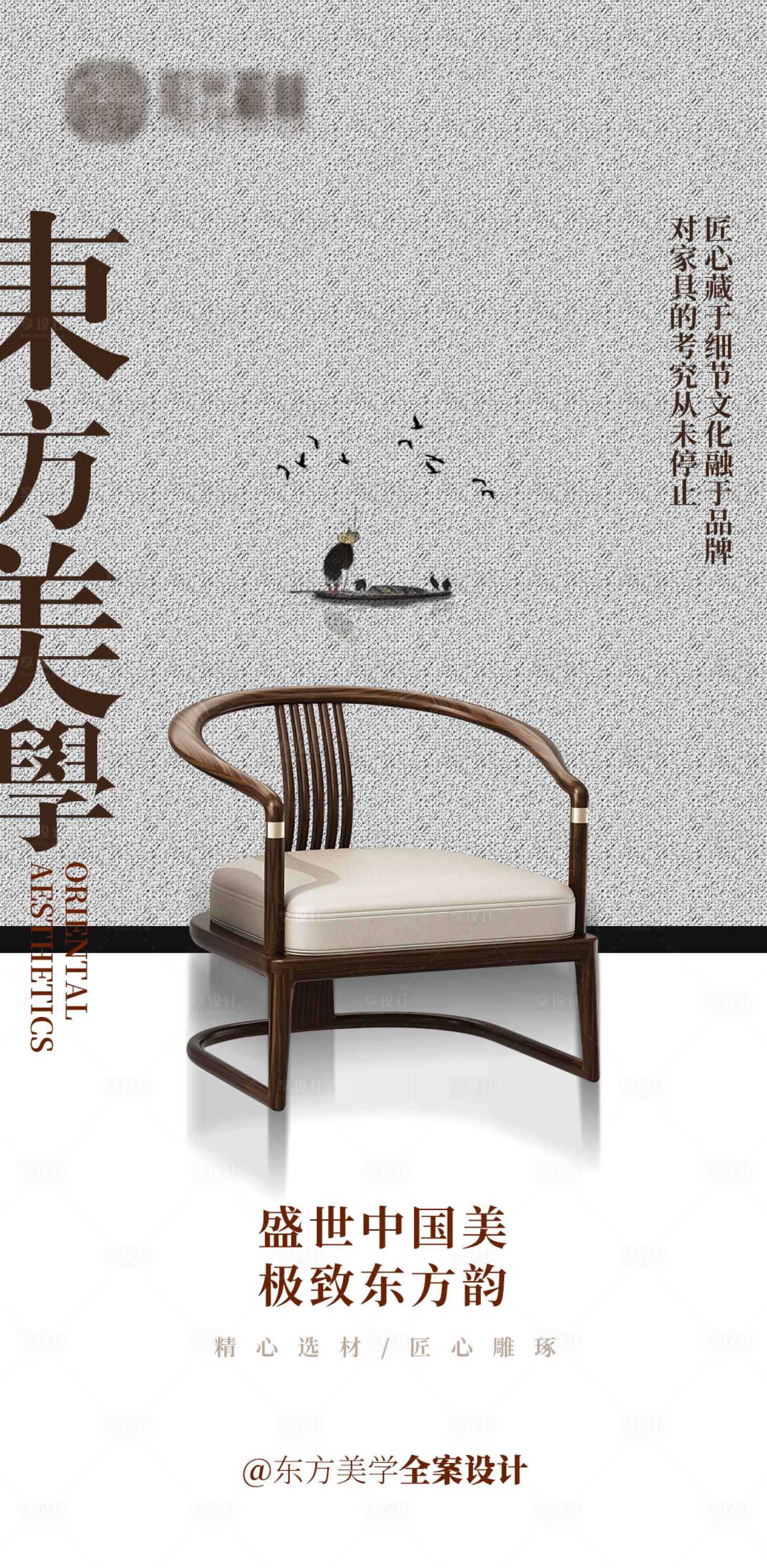 源文件下载【享设计】搜索编号：17080013102853743【新中式家具产品海报】