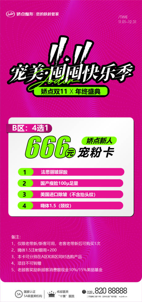 源文件下载【医美双11卡项海报 】编号：30250013080155567