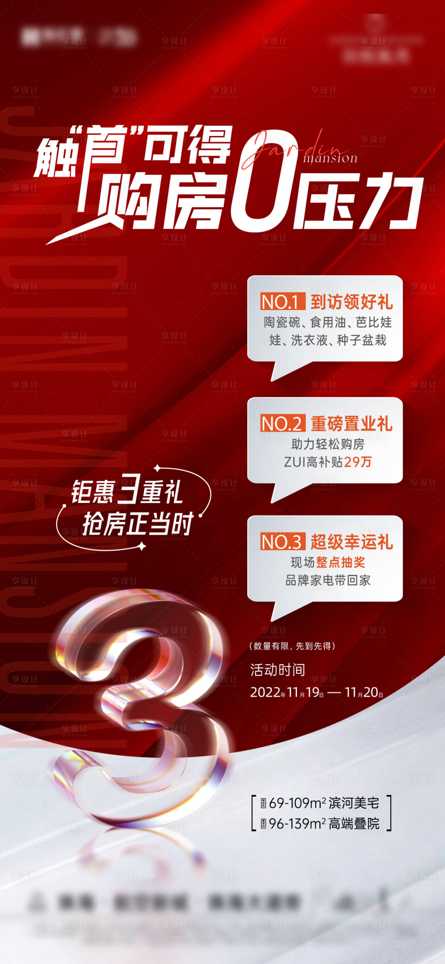 源文件下载【享设计】搜索编号：38970013404031206【重礼优惠有礼促销海报】