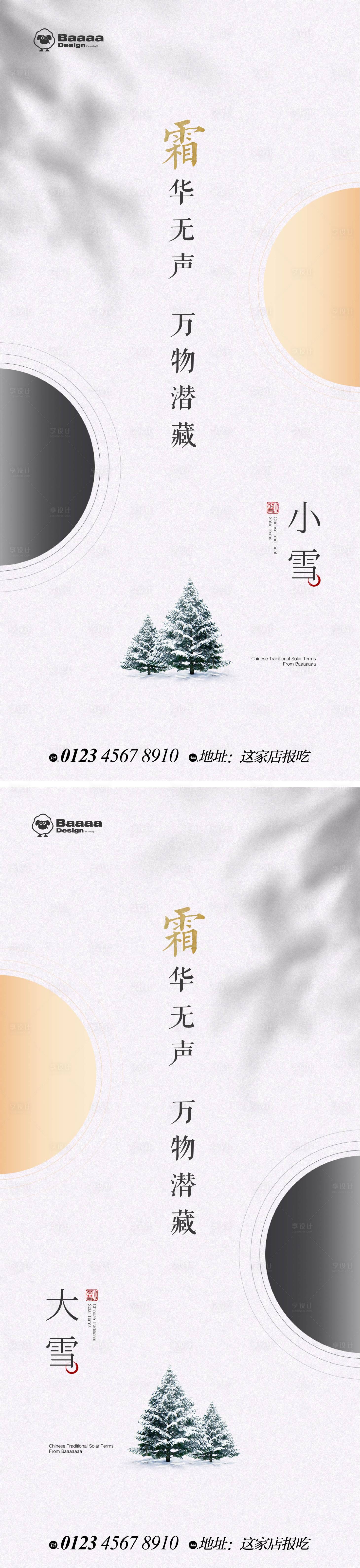 源文件下载【小雪大雪系列海报】编号：44450013146007840