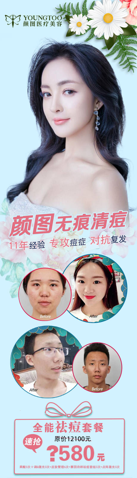 源文件下载【无痕清痘项目海报】编号：69140013164352895