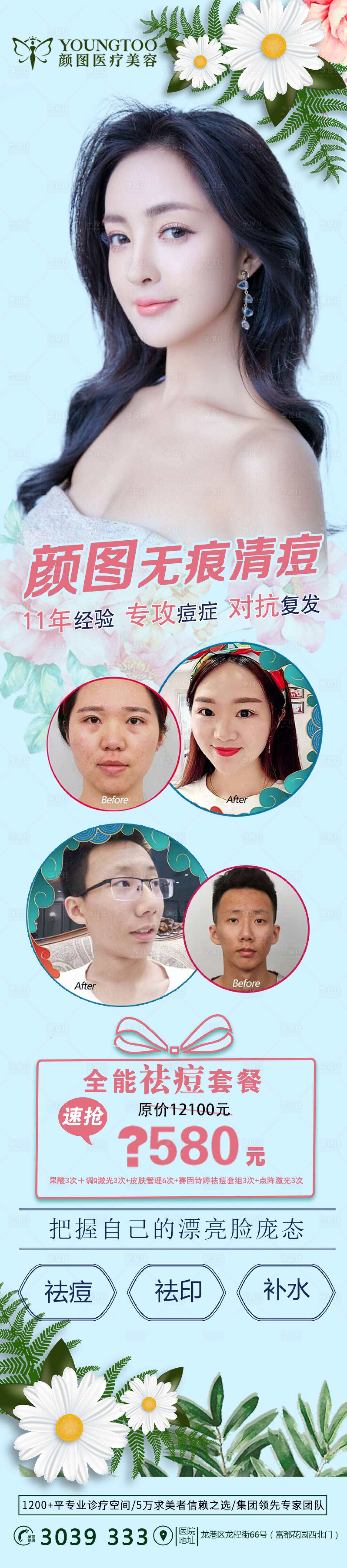 源文件下载【无痕清痘项目海报】编号：69140013164352895