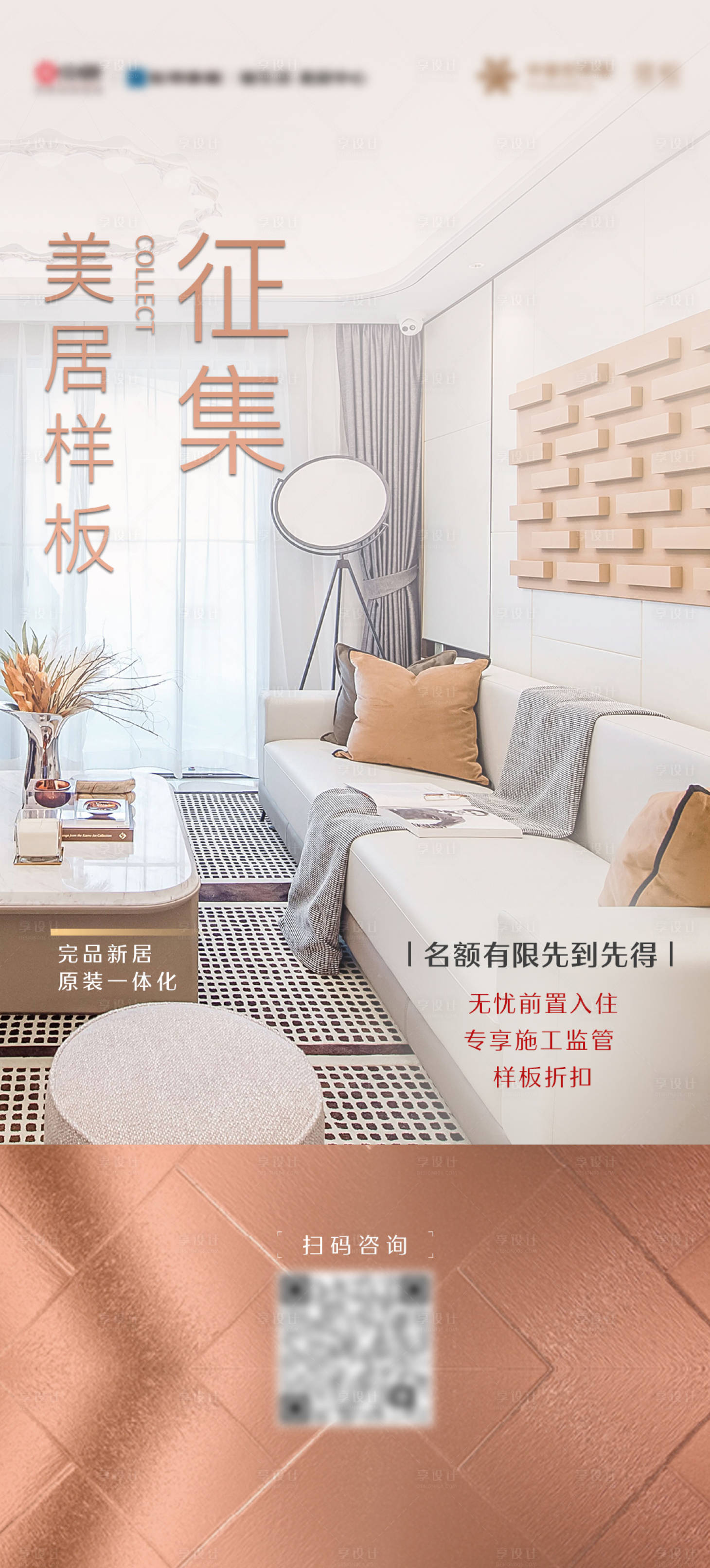 源文件下载【享设计】搜索编号：16490013195167901【地产美居豪宅样板间征集海报】