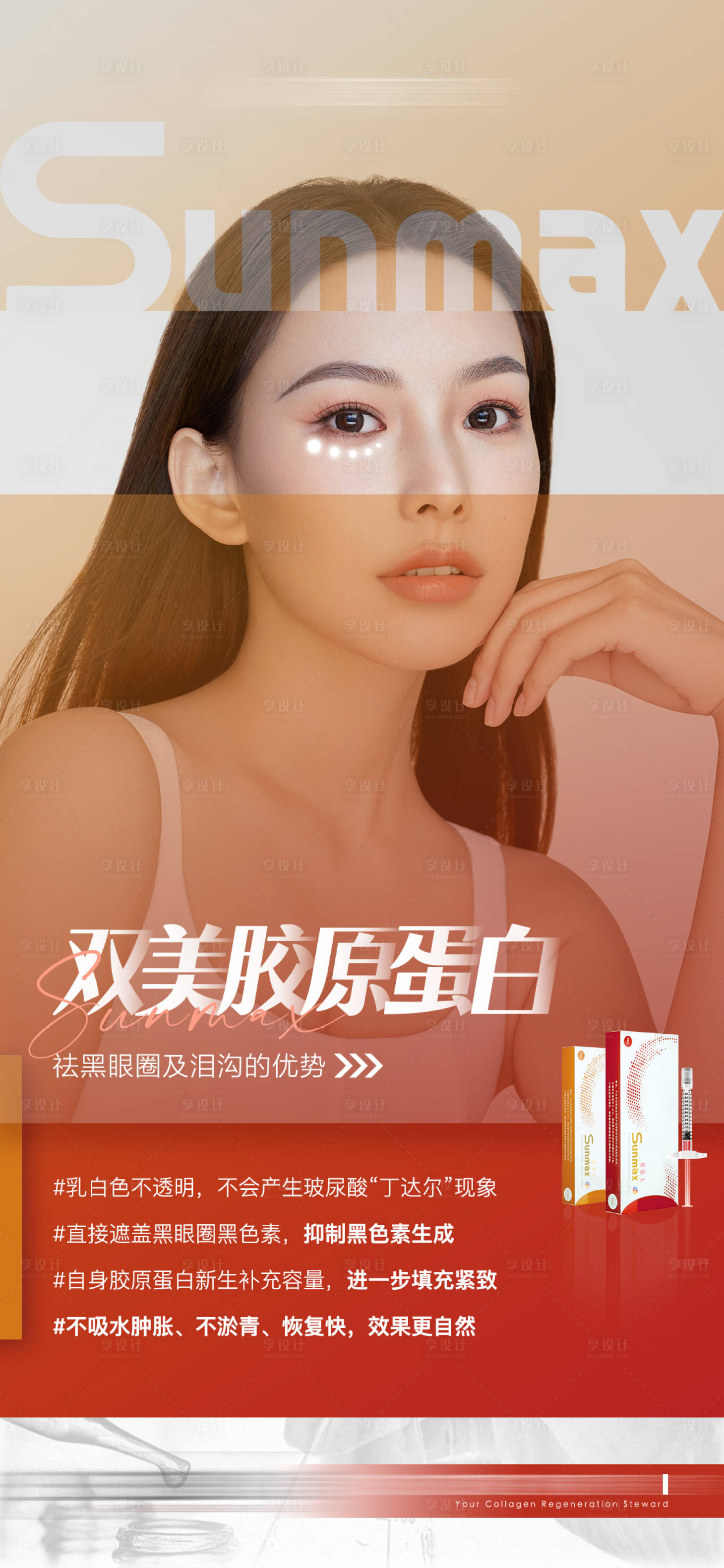 源文件下载【享设计】搜索编号：26110013066917291【医美双美胶原蛋白功效宣传海报】