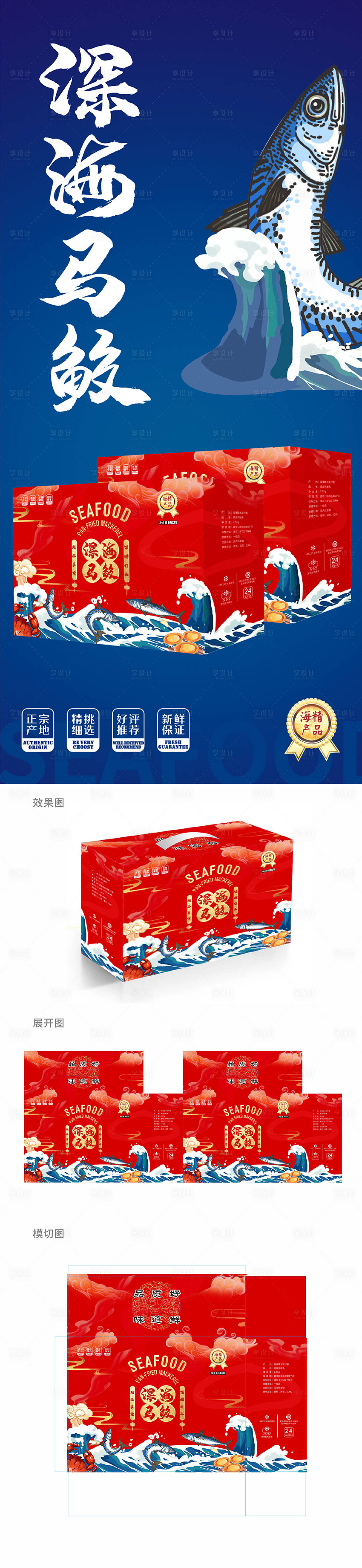 源文件下载【享设计】搜索编号：79890013559204157【原创海鲜包装】