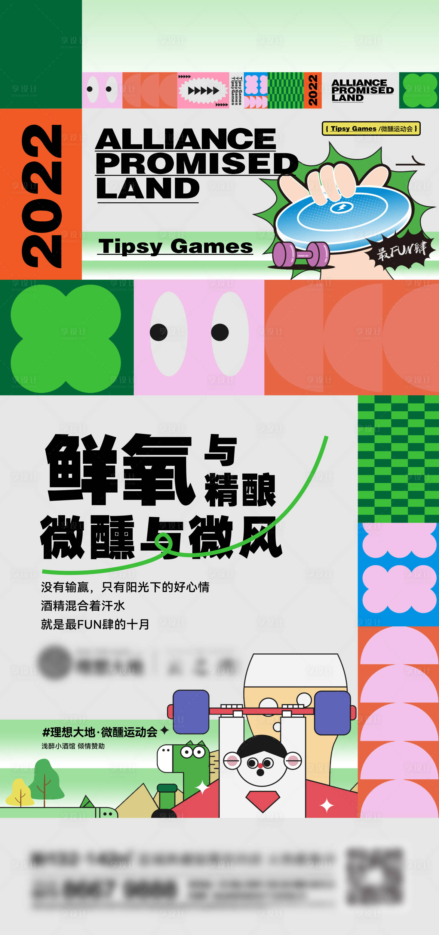 源文件下载【地产运动会刷屏海报】编号：64700013587064678