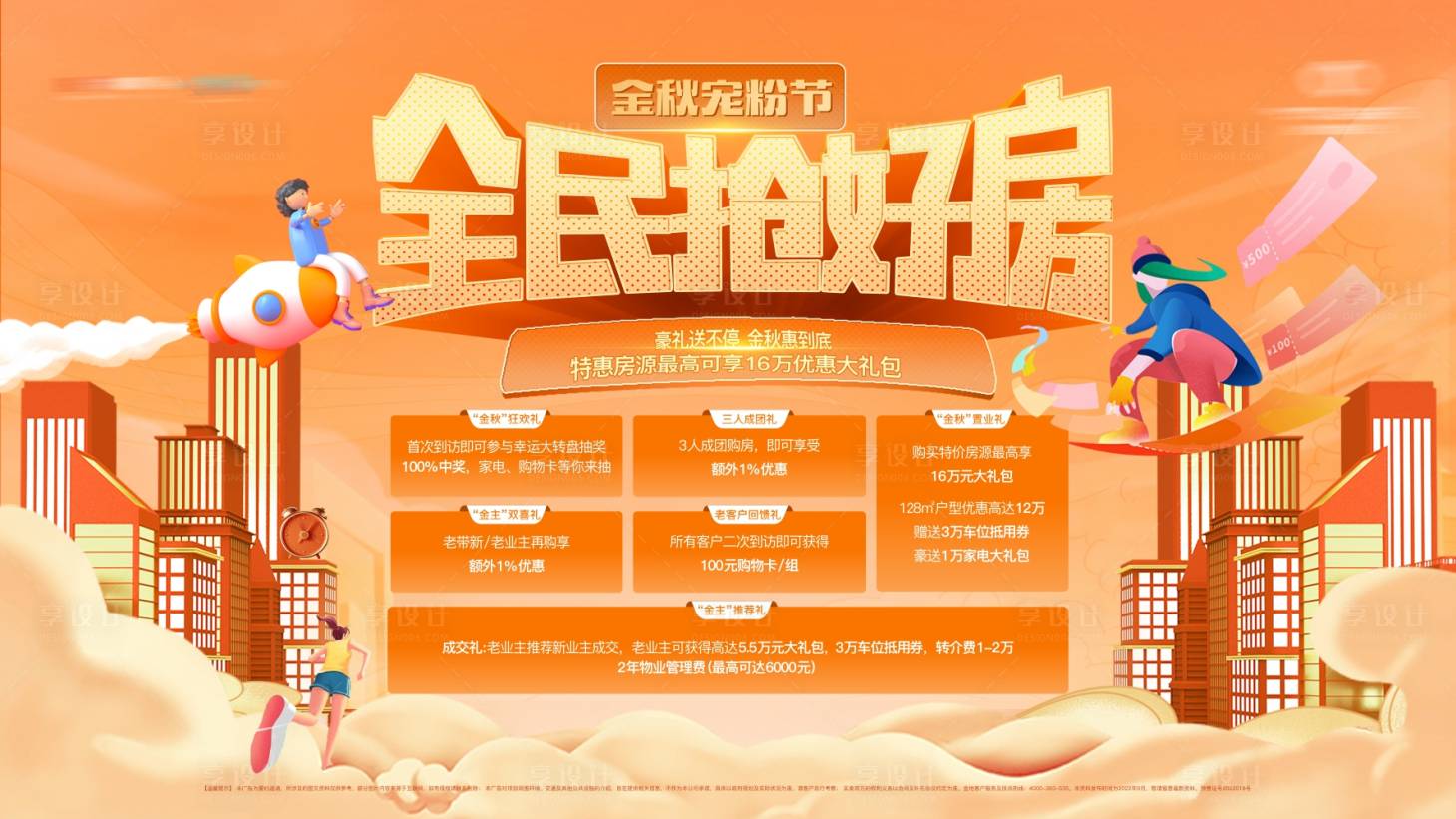 源文件下載【享設計】搜索編號：22650013054981426【地產購房節海報】