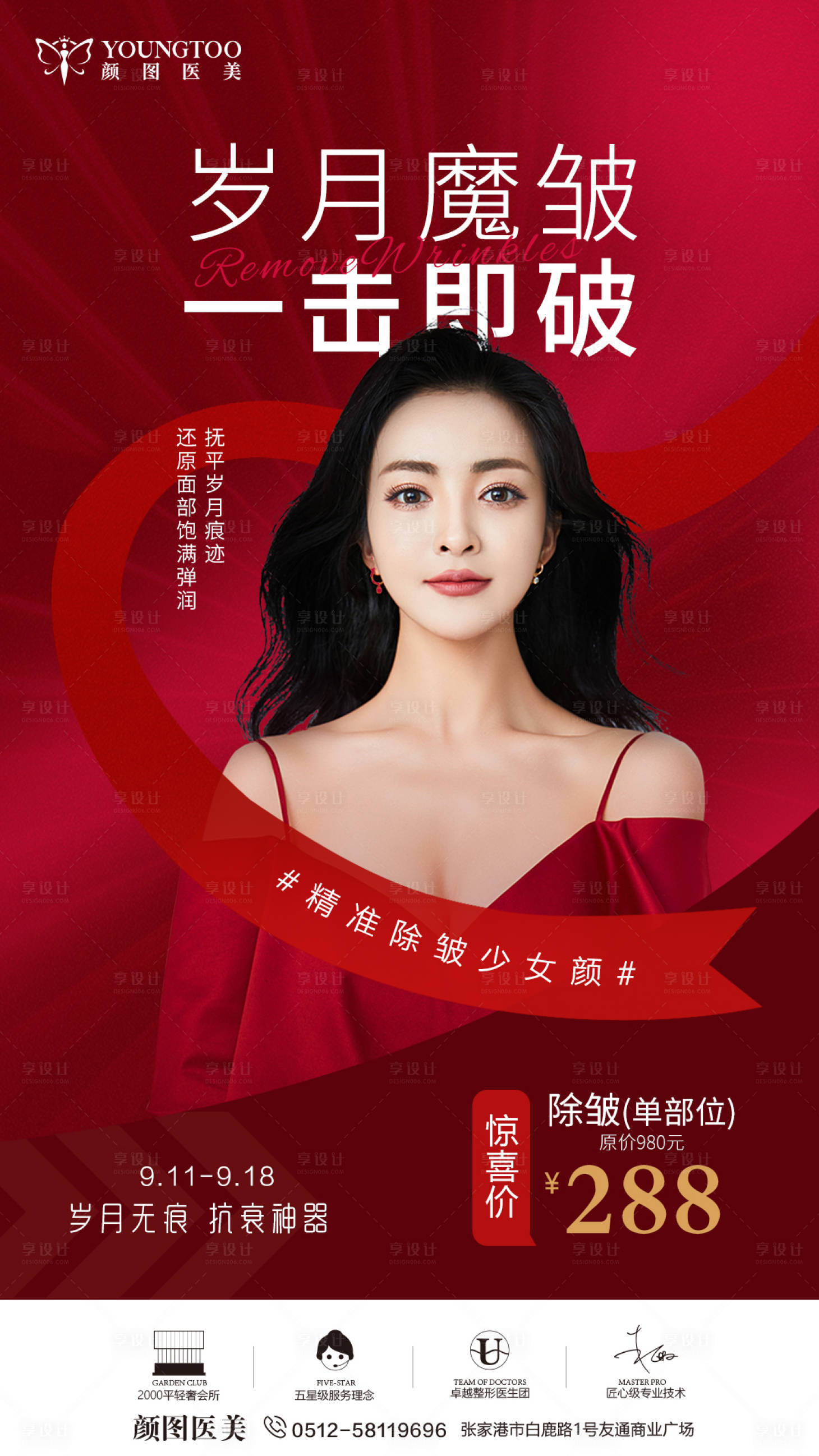 源文件下载【享设计】搜索编号：35260013411508219【医美除皱抗衰海报】