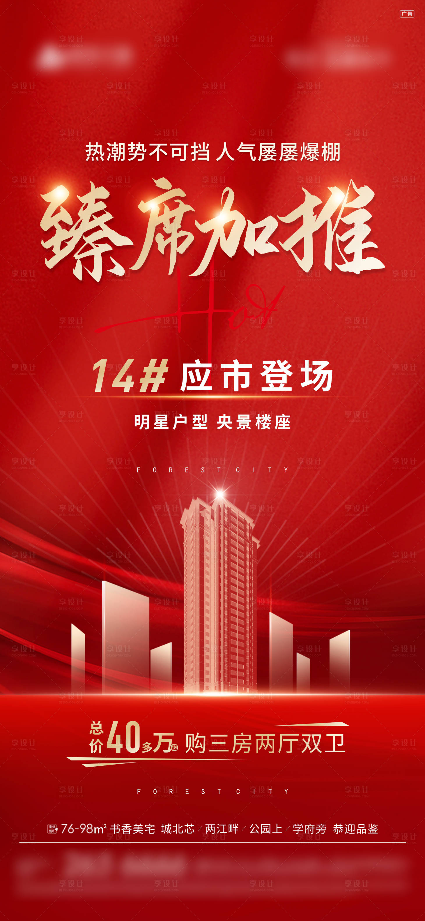 源文件下載【享設計】搜索編號：79720013151897562【地產加推海報】