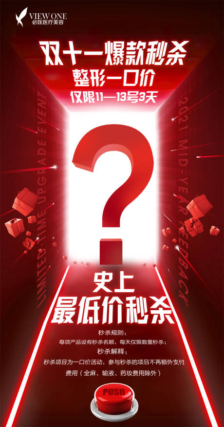 源文件下载【医美双十一悬念海报】编号：68770013433596437