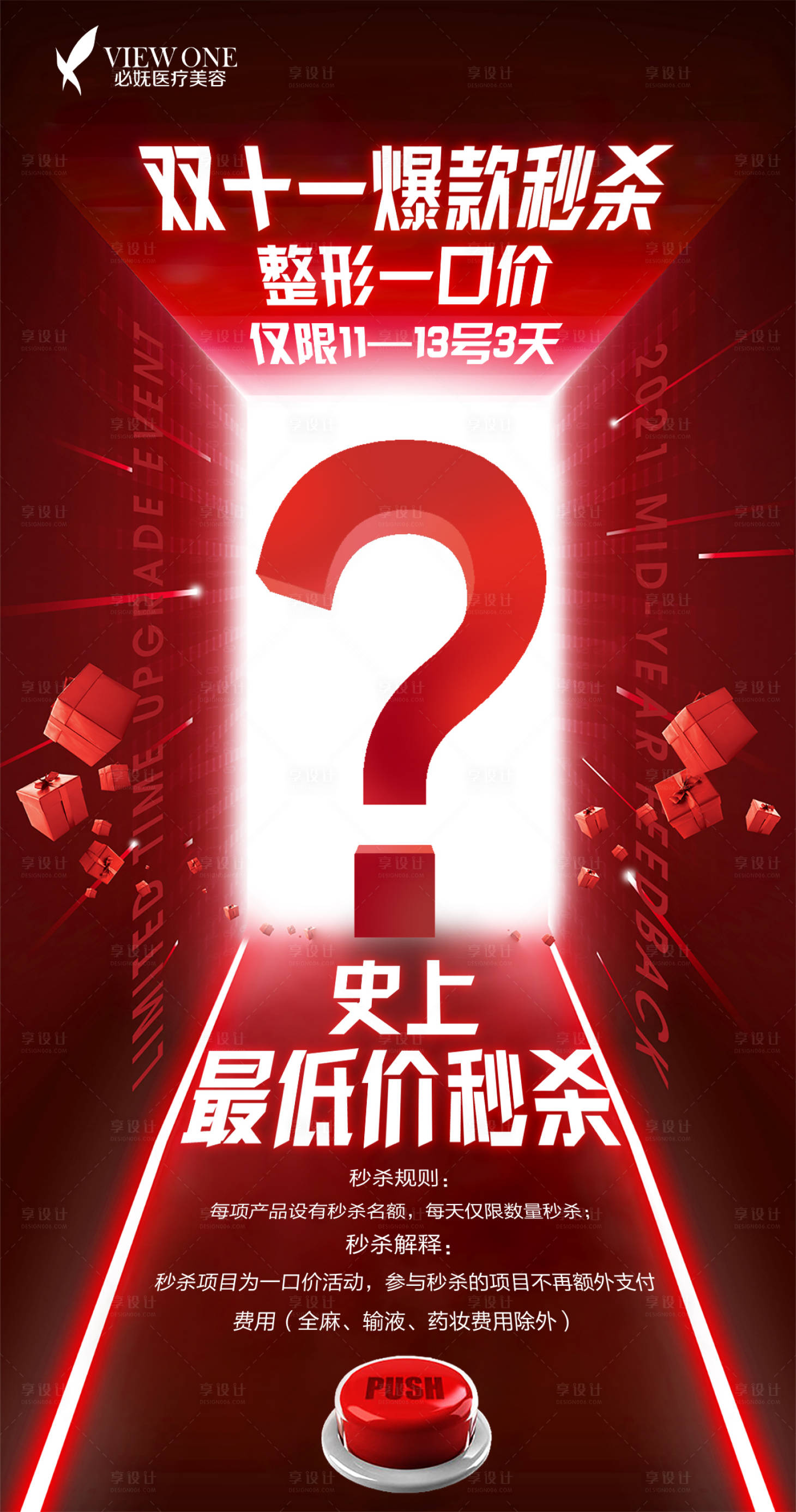 源文件下載【享設(shè)計(jì)】搜索編號(hào)：68770013433596437【醫(yī)美雙十一懸念海報(bào)】