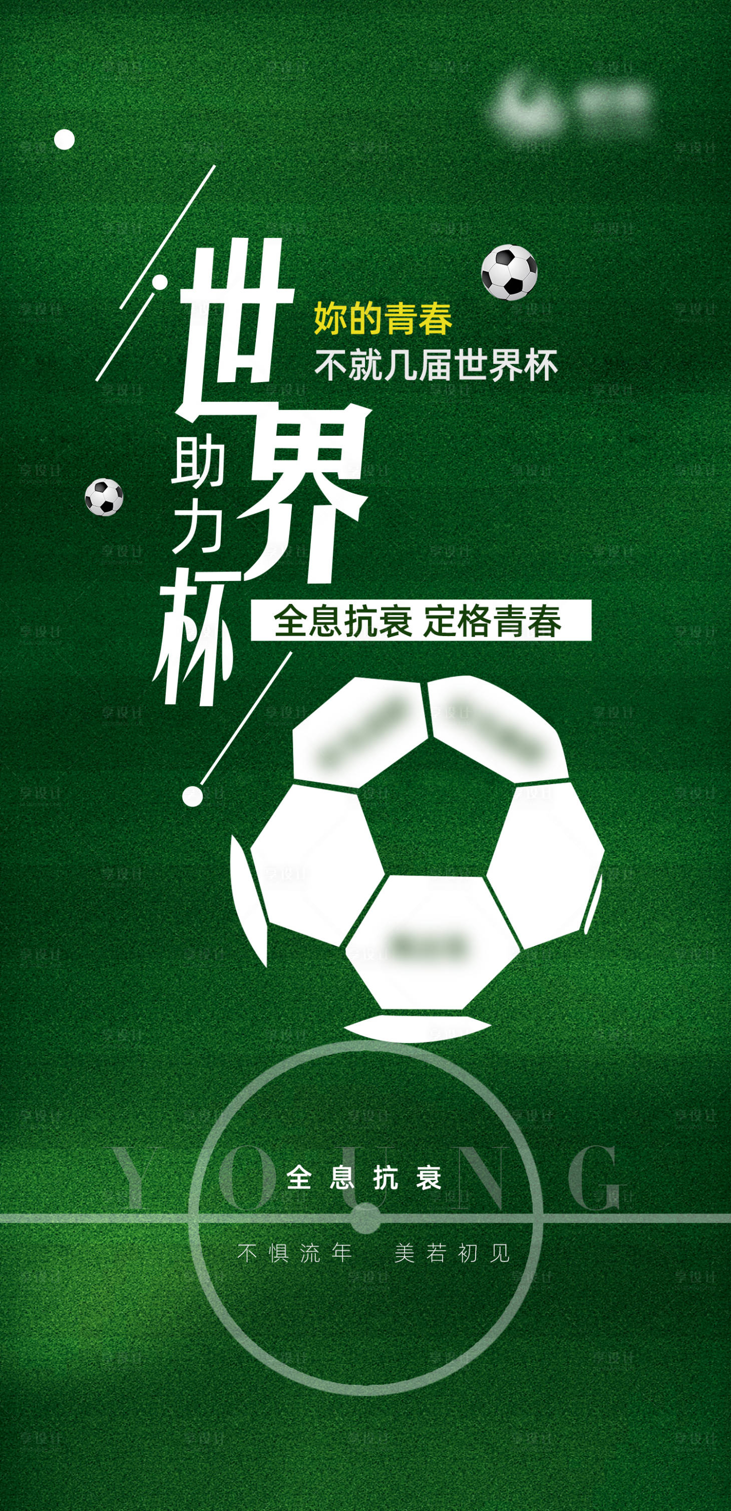源文件下载【享设计】搜索编号：68750013545102368【世界杯海报】