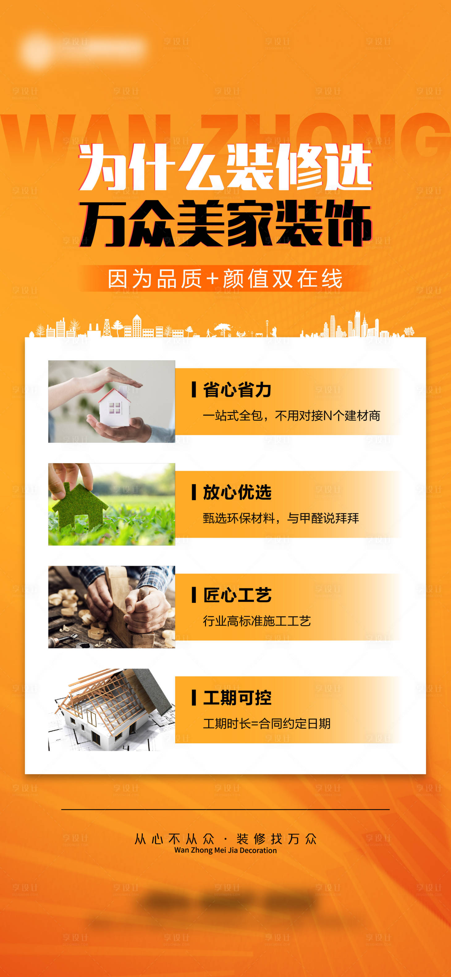 源文件下載【享設(shè)計】搜索編號：27860013375857710【家裝裝修優(yōu)勢宣傳海報】