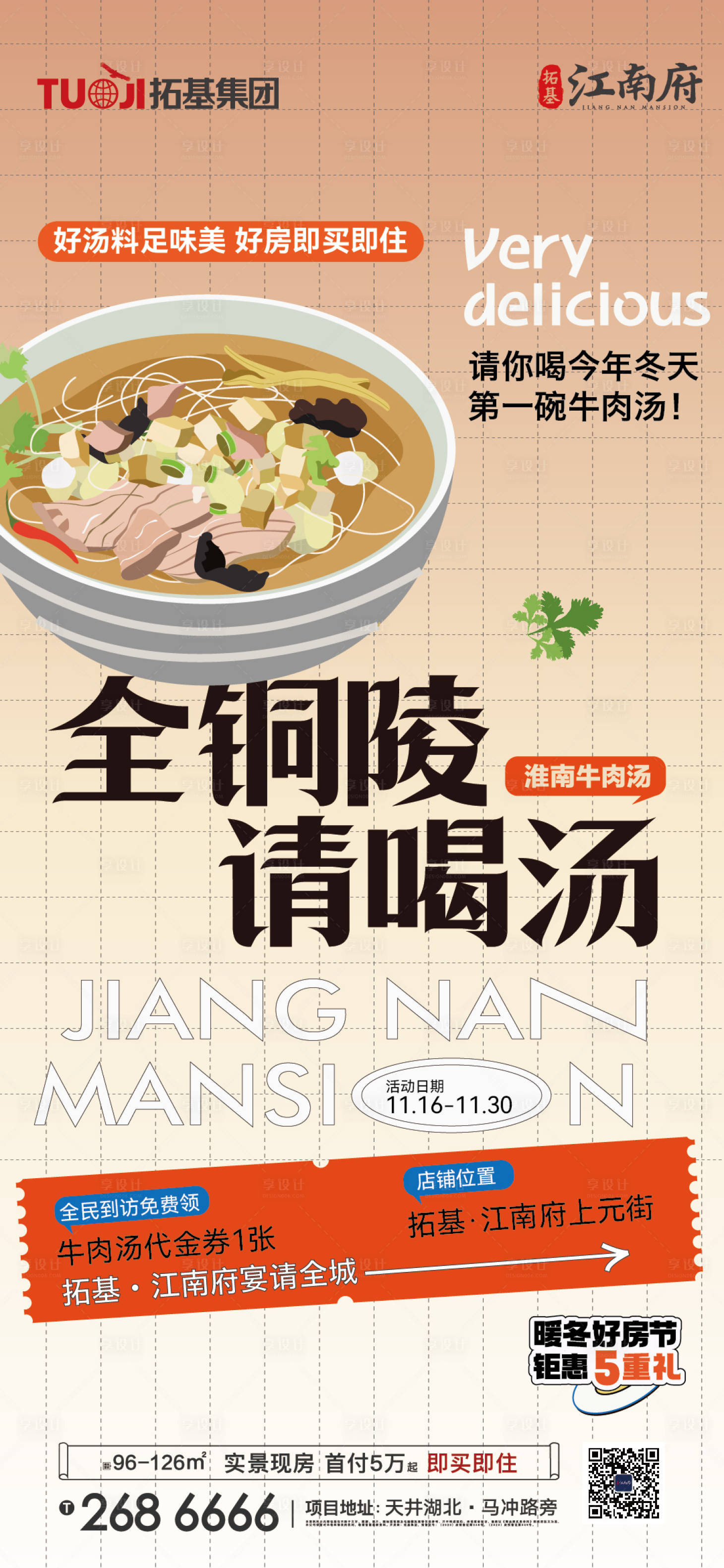 源文件下載【享設(shè)計(jì)】搜索編號(hào)：57120013363646747【地產(chǎn)暖冬送牛肉湯海報(bào)】