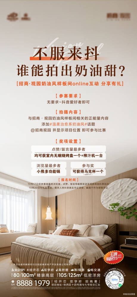 源文件下载【享设计】搜索编号：97580013260881549【地产抖音大赛奶油风样板间海报】