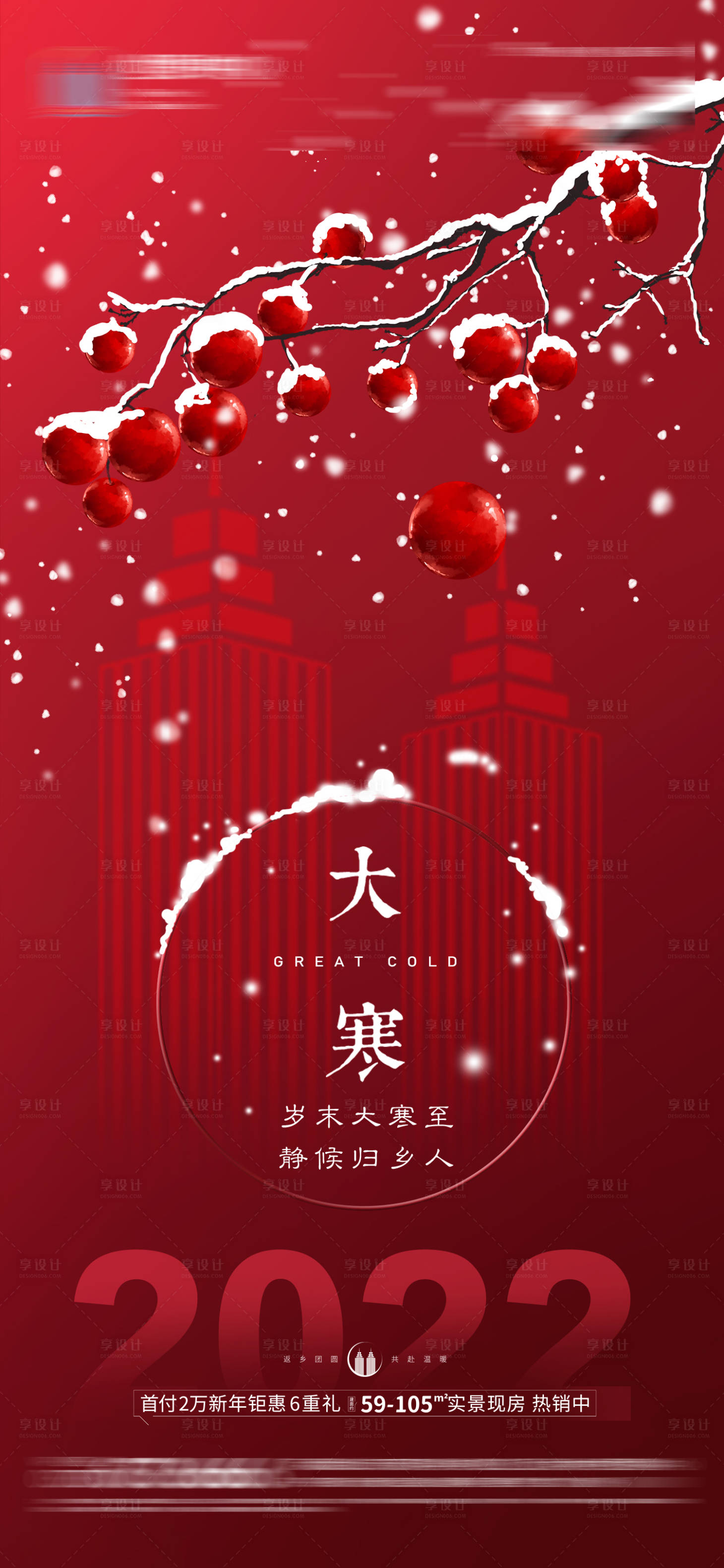 源文件下載【享設(shè)計】搜索編號：23940013168384124【大寒海報】