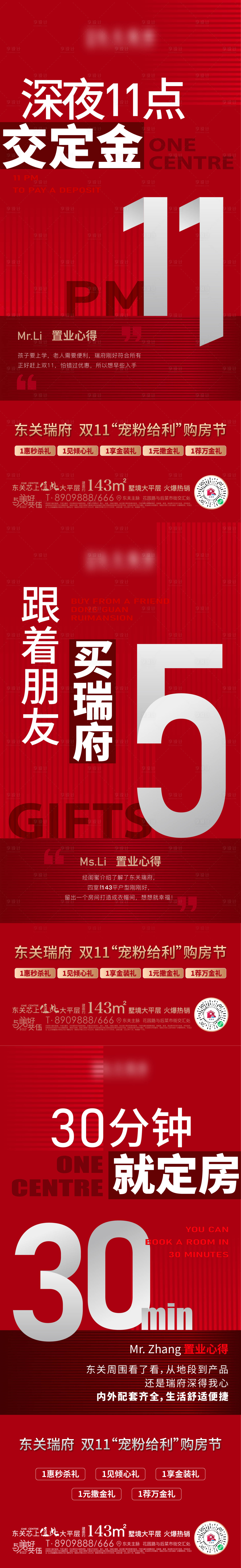 源文件下載【享設計】搜索編號：81430013205201853【地產雙11促銷業主心得海報】