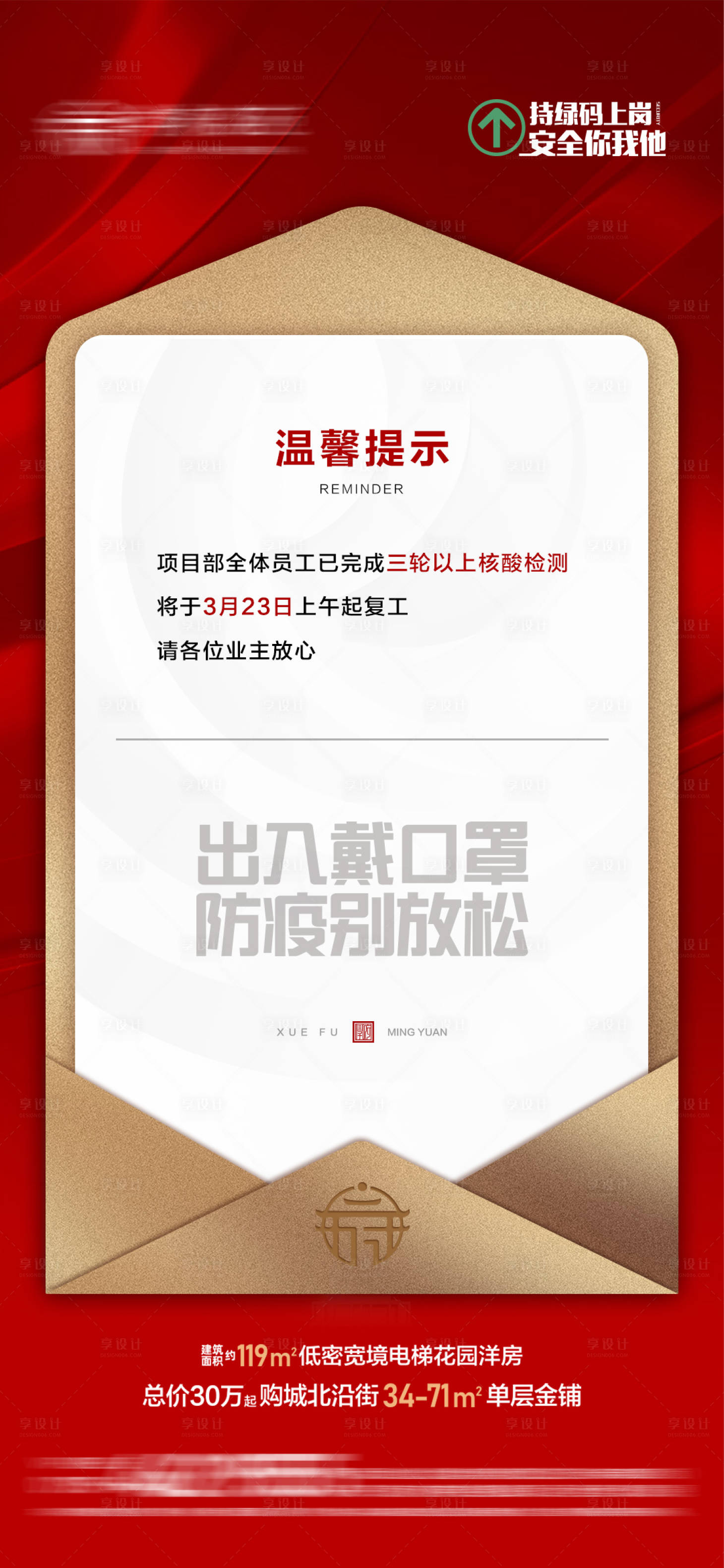 源文件下載【享設計】搜索編號：64740013087564181【地產疫情復工海報】