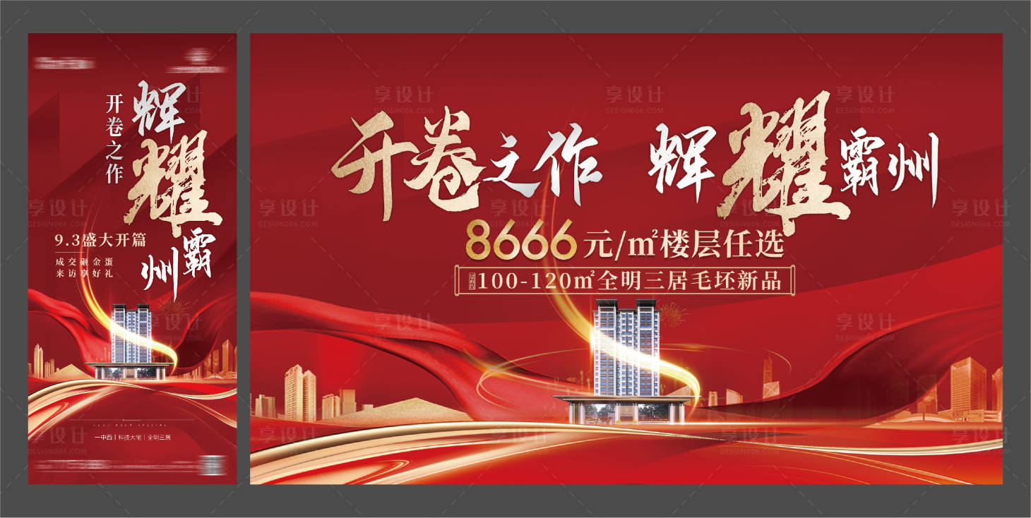 源文件下载【享设计】搜索编号：57930013612352880【地产开盘展板】